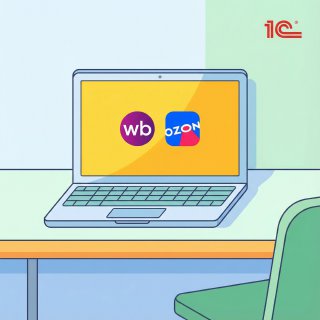 Решения для интеграции 1С с маркетплейсами
