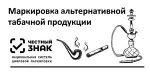 Маркировка альтернативной табачной продукции: этапы, сроки, определения