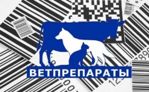Маркировка ветеринарных препаратов