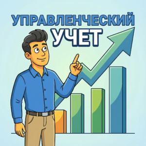 Управленческий учёт: что это такое, и как его вести