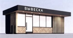 Типология и размещение нестационарных торговых объектов (НТО)