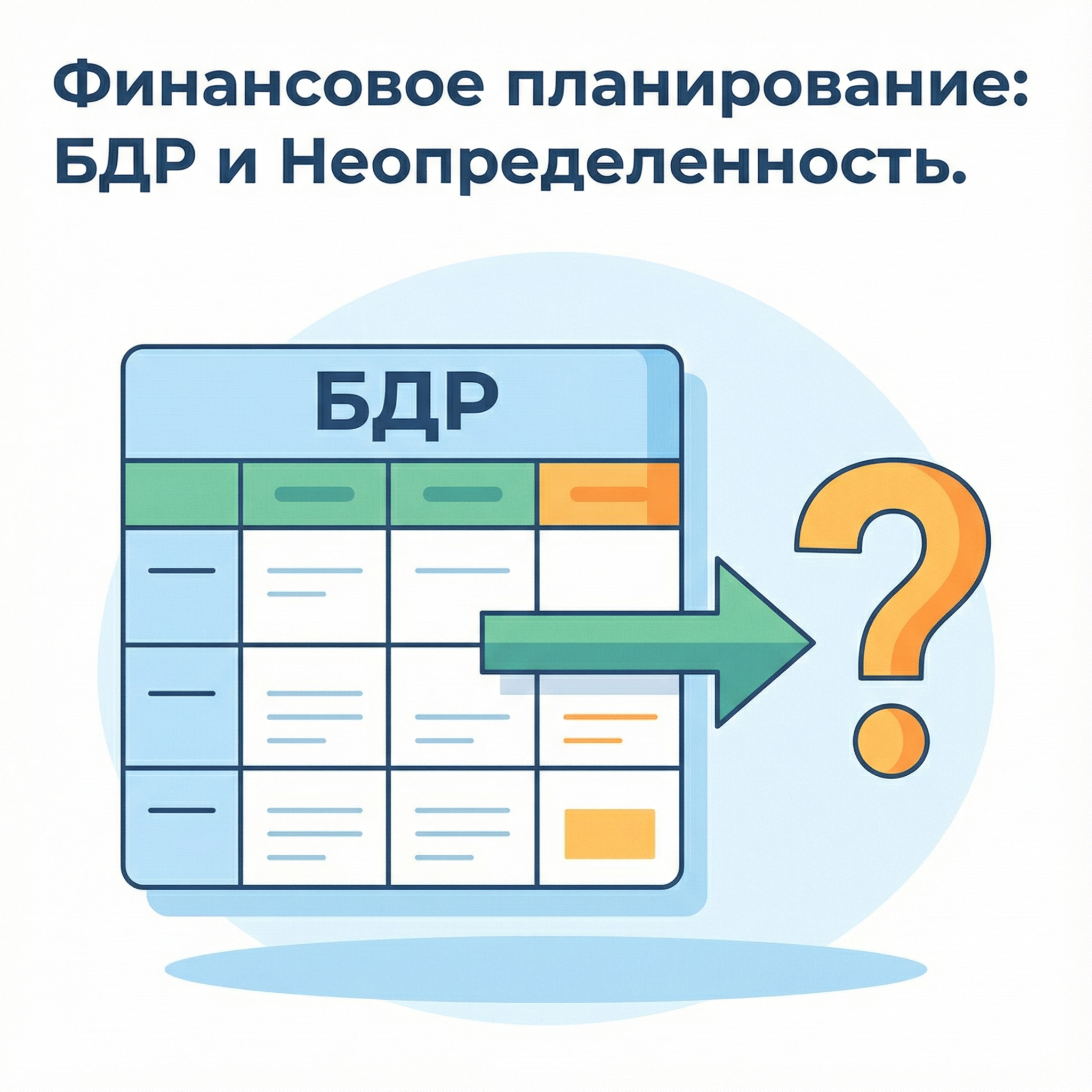 Что такое БДР и БДДС: различия между ними, и как правильно их составлять
