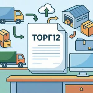 Товарная накладная ТОРГ-12: полное руководство