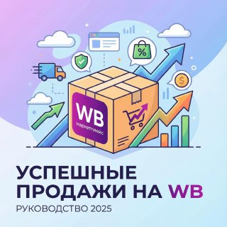 Этикетки для Wildberries: полное руководство по маркировке