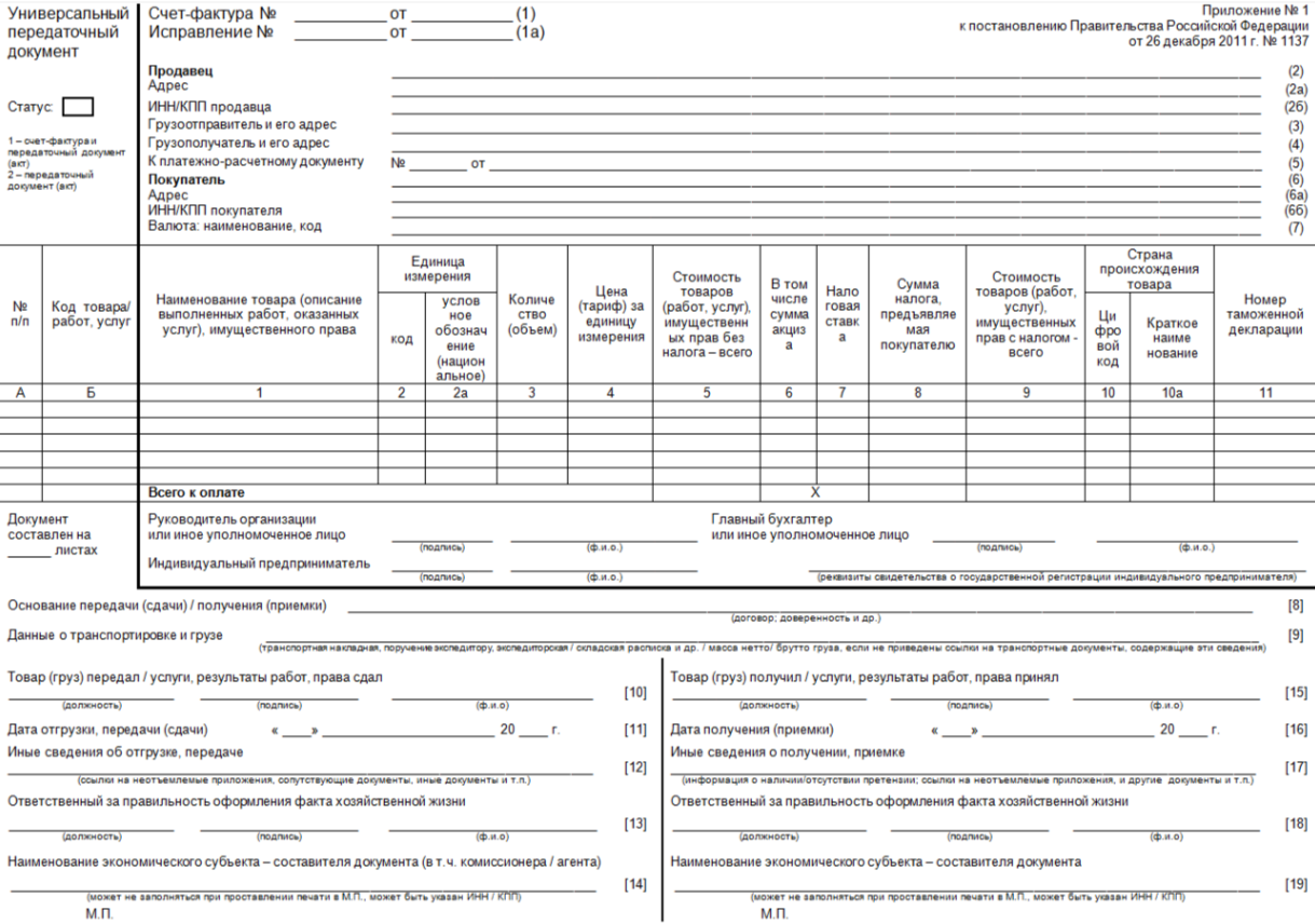 Скачать Универсальный передаточный документ (УПД)