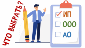 ИП или ООО: что выбрать для регистрации бизнеса в 2025 году