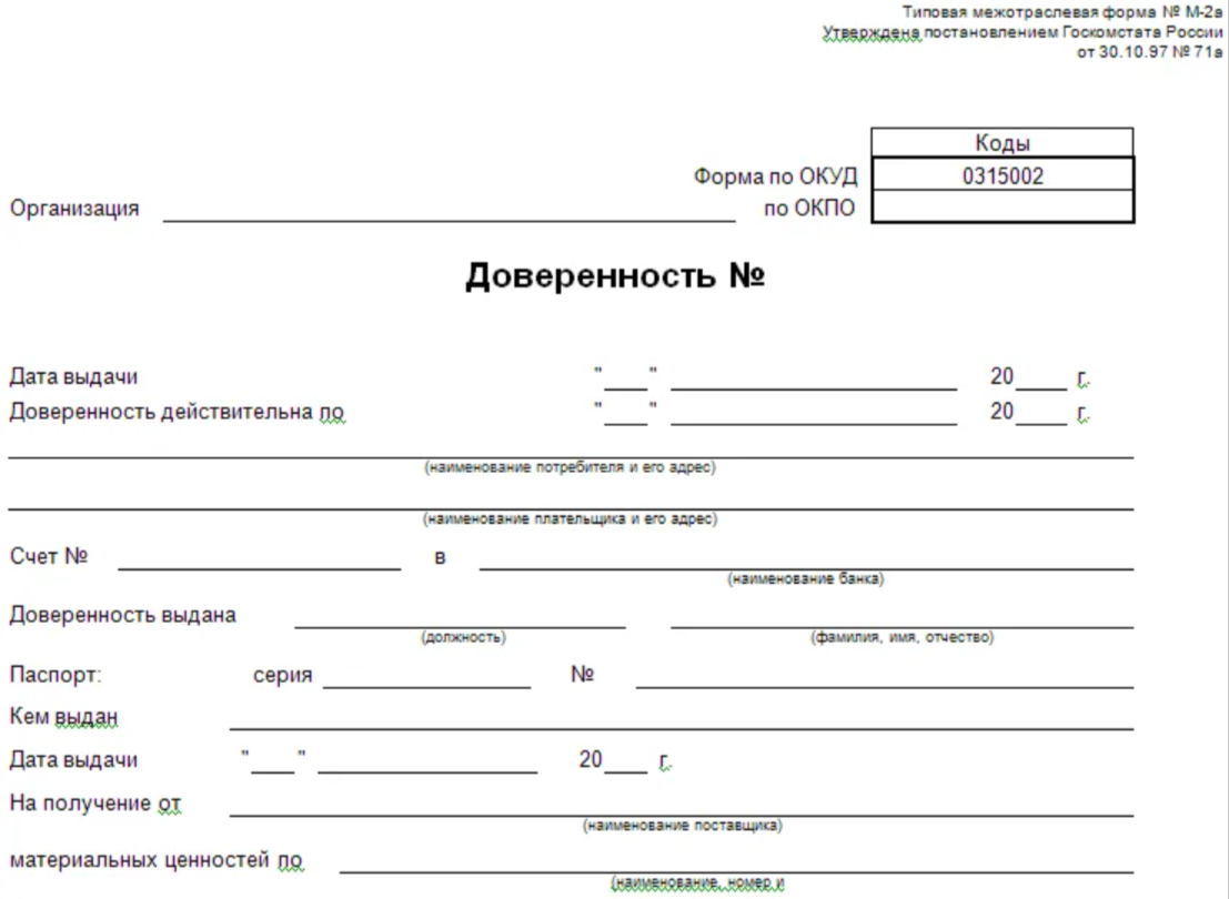 Доверенность на получение товара и ТМЦ: полное руководство