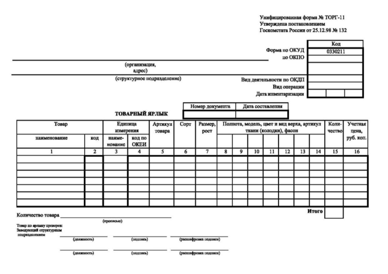 Форма ТОРГ-11 (Товарный ярлык)
