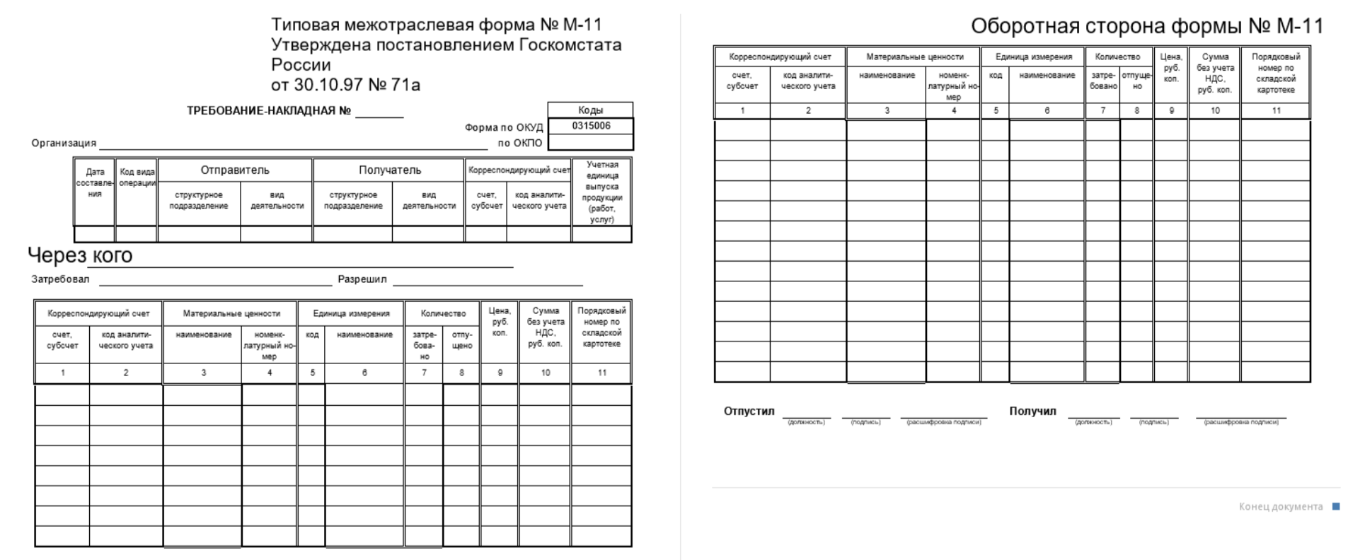 Требование-накладная (форма М-11)