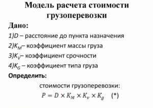 Формула расчёта стоимости грузоперевозки