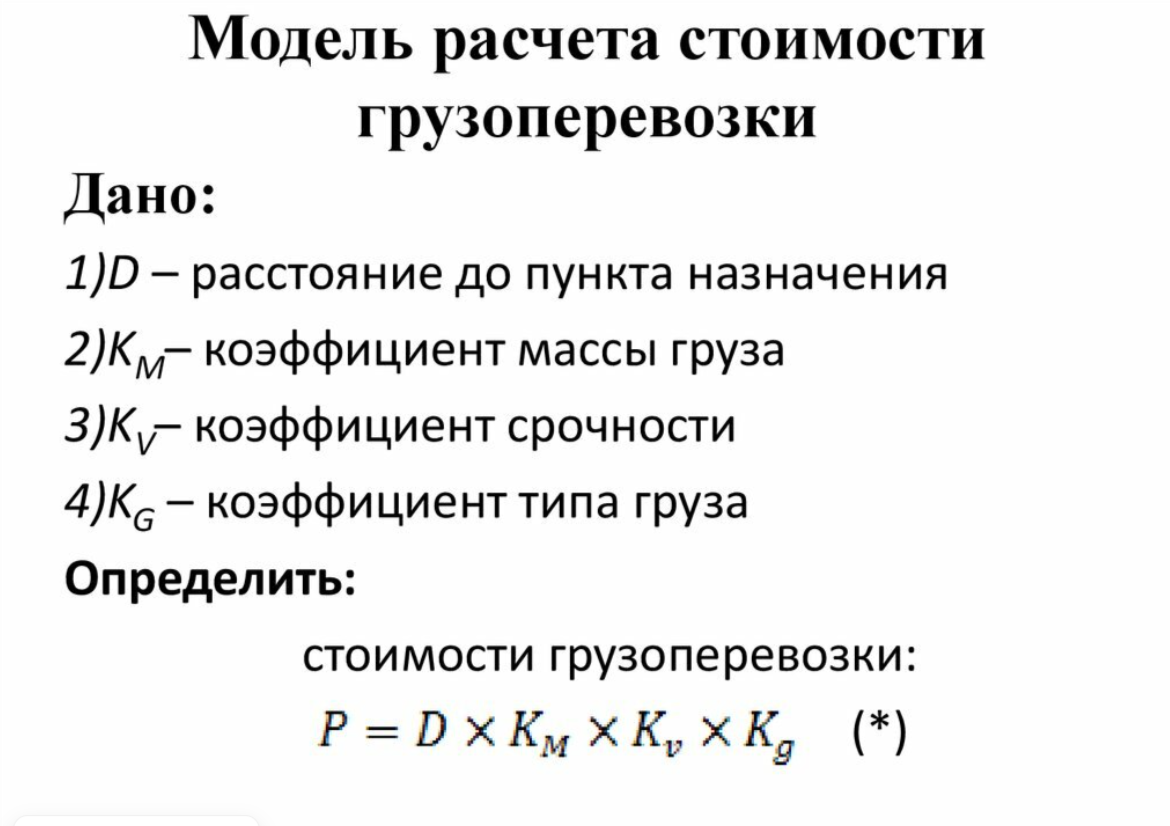 Формула расчёта стоимости грузоперевозки